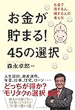 お金が貯まる! 45の選択 お金で得する人、損する人の考え方