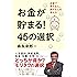 お金が貯まる! 45の選択 お金で得する人、損する人の考え方