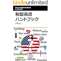 Wasei Eigo Handbook: Funny Janglish Jargon Funny English Jargon (Japanese Edition) book cover
