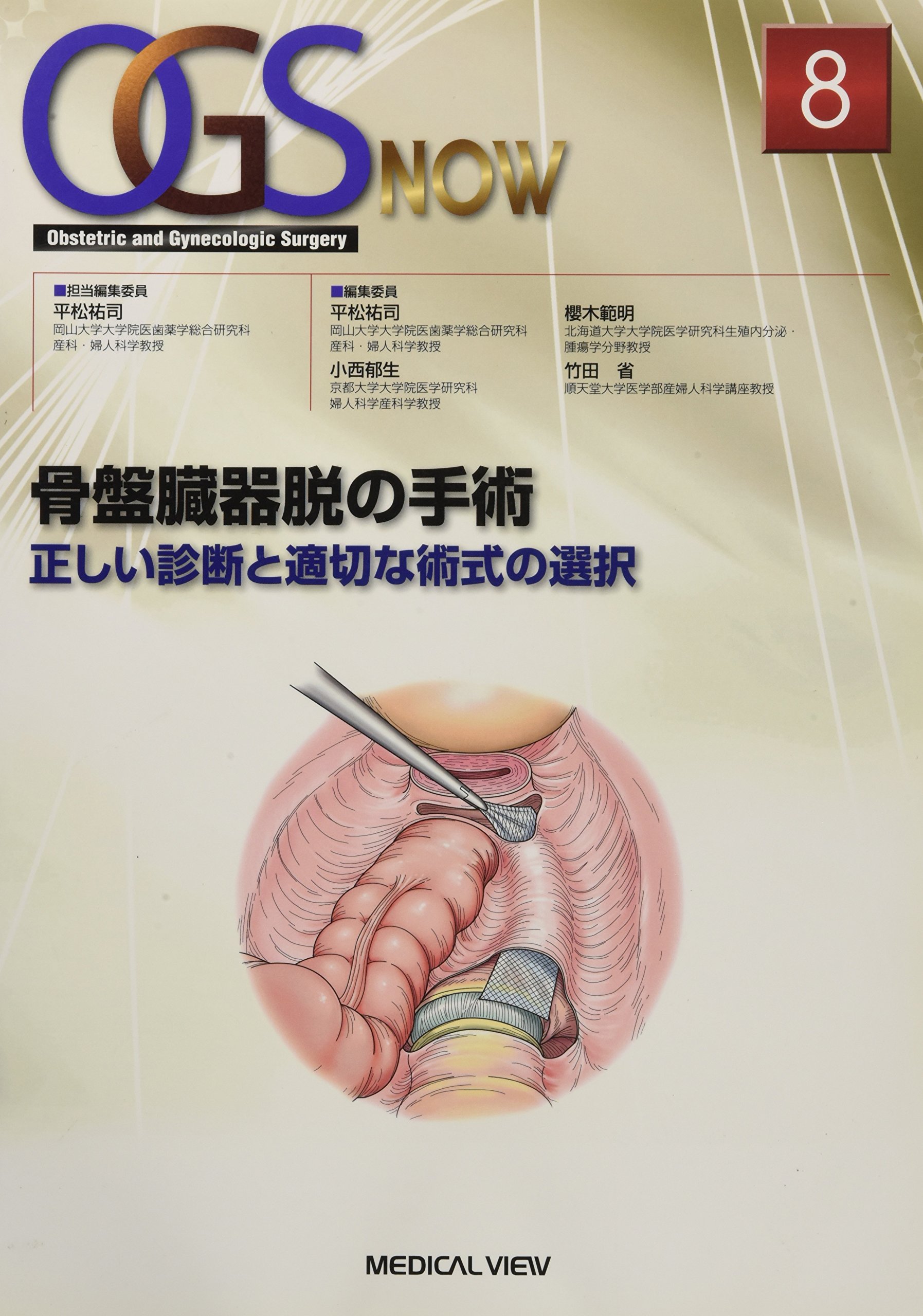 骨盤臓器脱の手術−正しい診断と適切な術式の選択 (OGS NOW 8) 平松