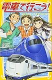 電車で行こう! 特急ラピートで海をわたれ!! (集英社みらい文庫)