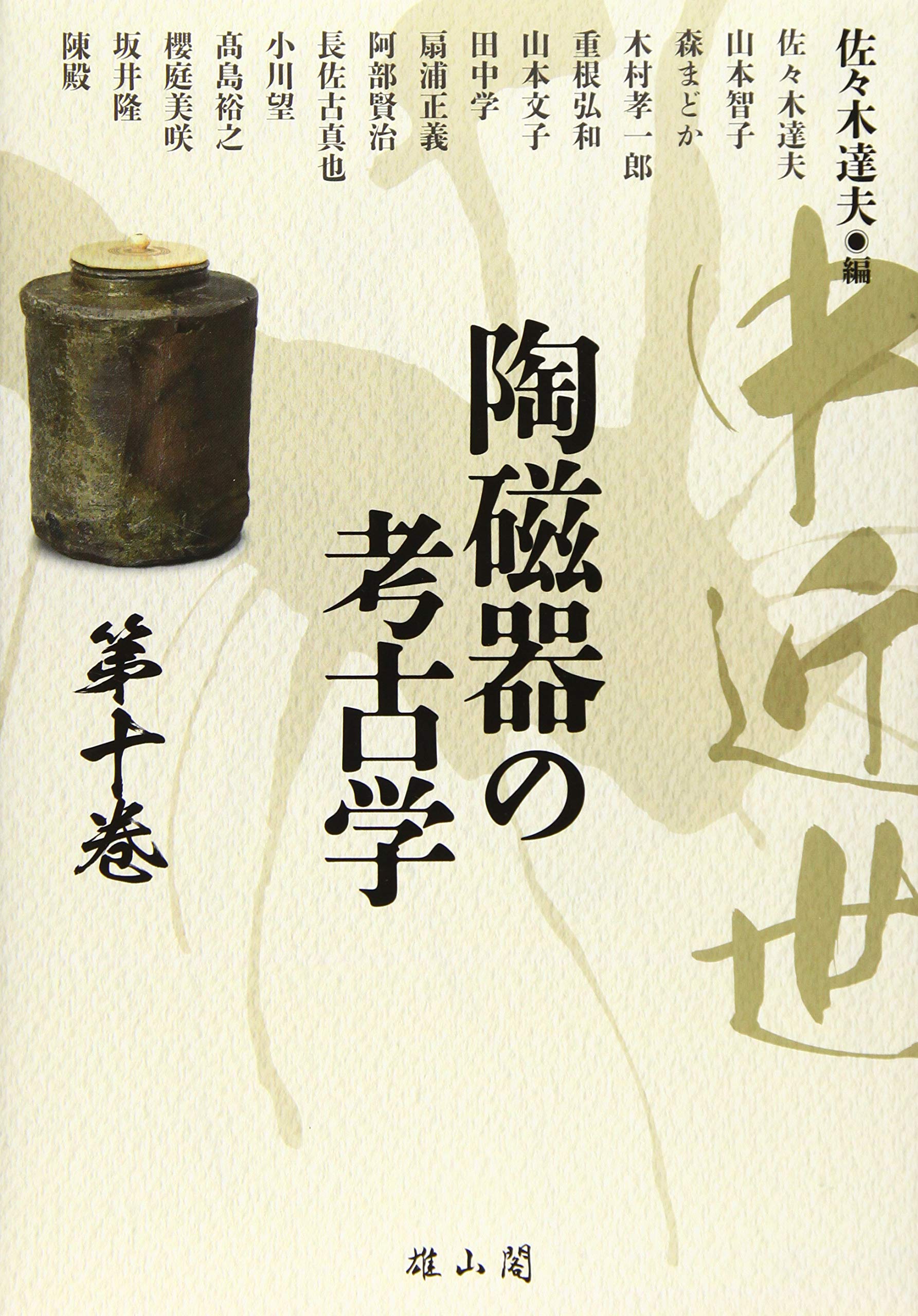 中近世陶磁器の考古学 第十巻 Amazon Com Books