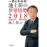 一気にわかる！池上彰の世界情勢2018 国際紛争、一触即発編 (毎日新聞出版) (Japanese Edition) book cover