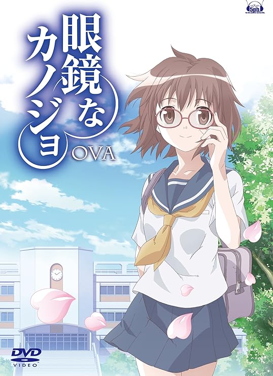 Amazon 眼鏡なカノジョ Ova Dvd アニメ