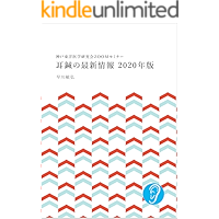 Latest news about auricular acupuncture 2020 (Japanese Edition) book cover