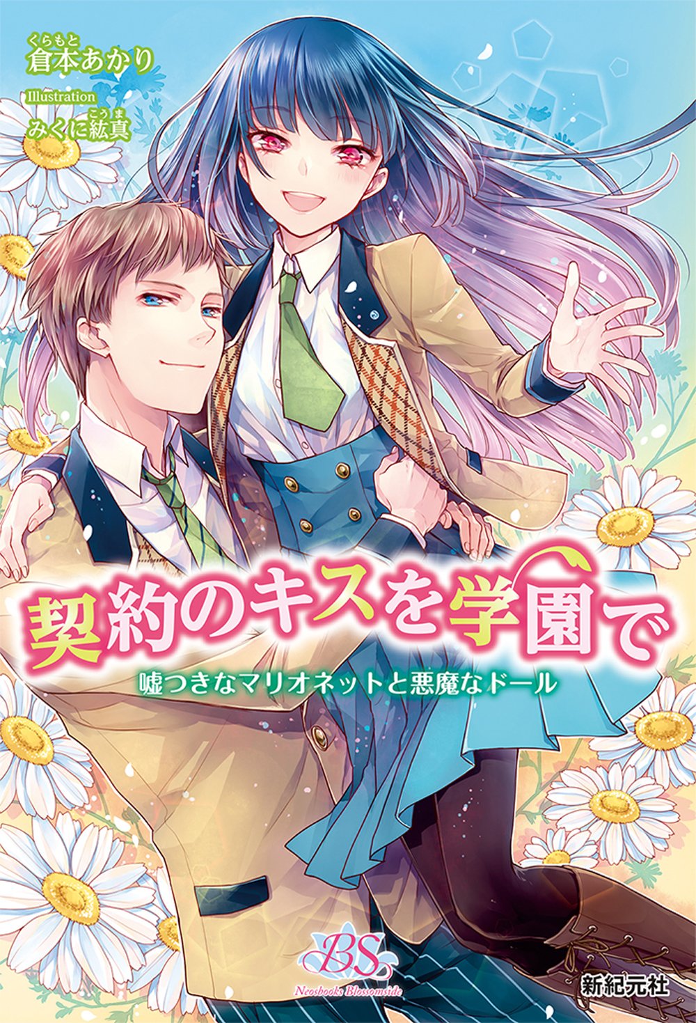 契約のキスを学園で 嘘つきなマリオネットと悪魔なドール ネオスブックス ブロッサムサイド 倉本 あかり みくに 紘真 本 通販 Amazon