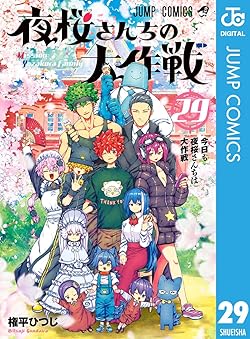 夜桜さんちの大作戦