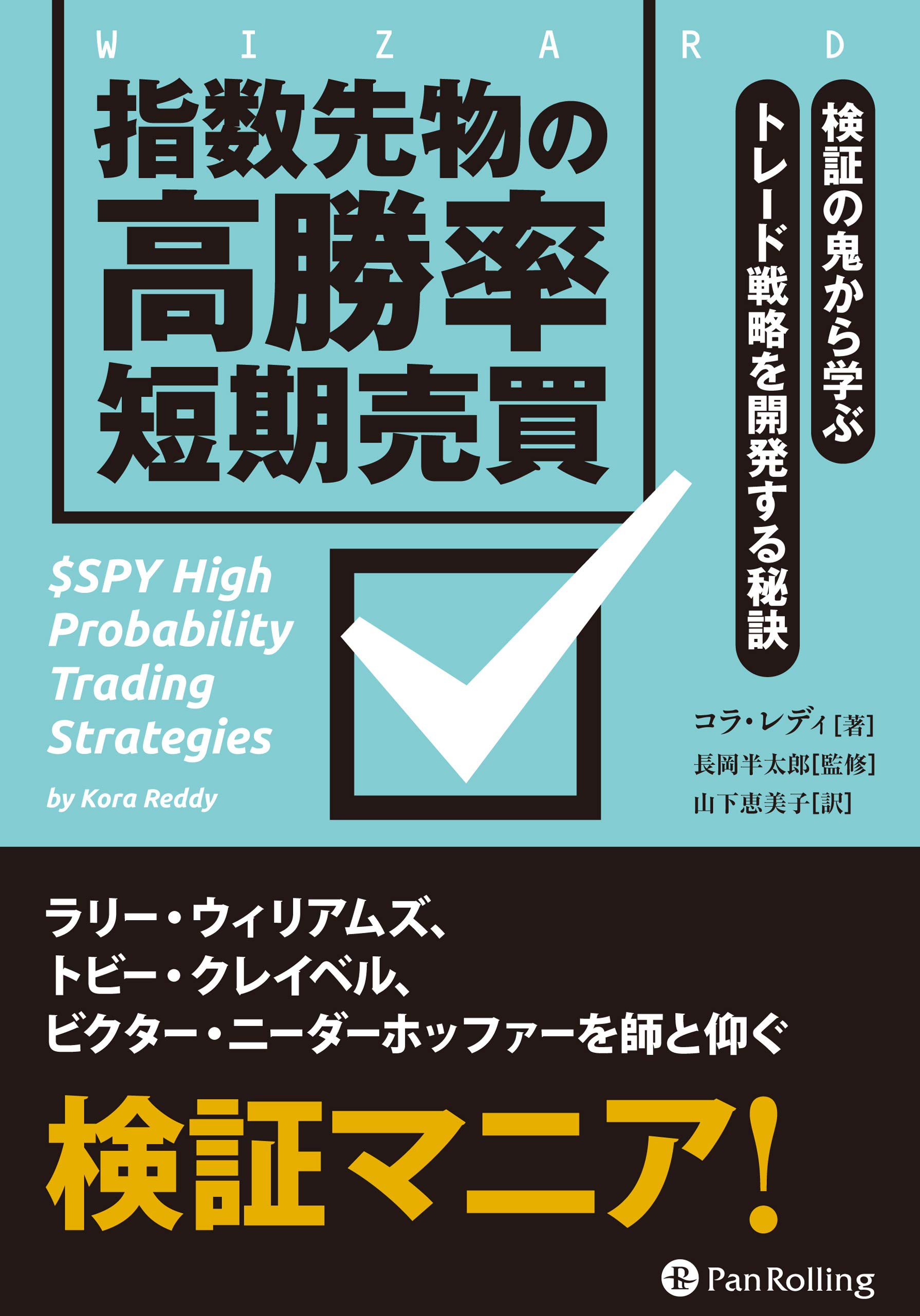 指数先物の高勝率短期売買 検証の鬼から学ぶトレード戦略を開発する秘訣 ウィザードブックシリーズ コラ レディ 長岡半太郎 山下恵美子 本 通販 Amazon