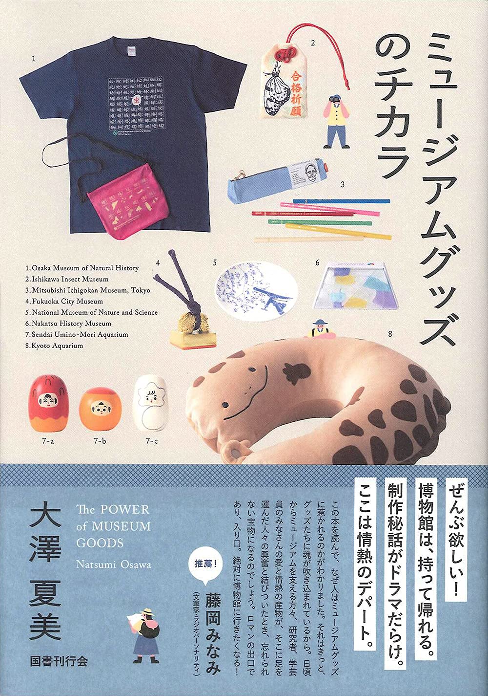 ミュージアムグッズのチカラ 大澤夏美 本 通販 Amazon