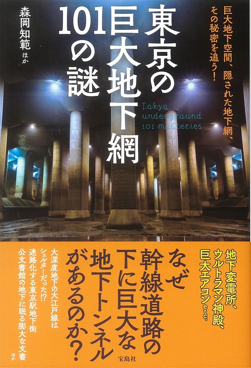 東京の巨大地下網 101の謎 Amazon Com Books
