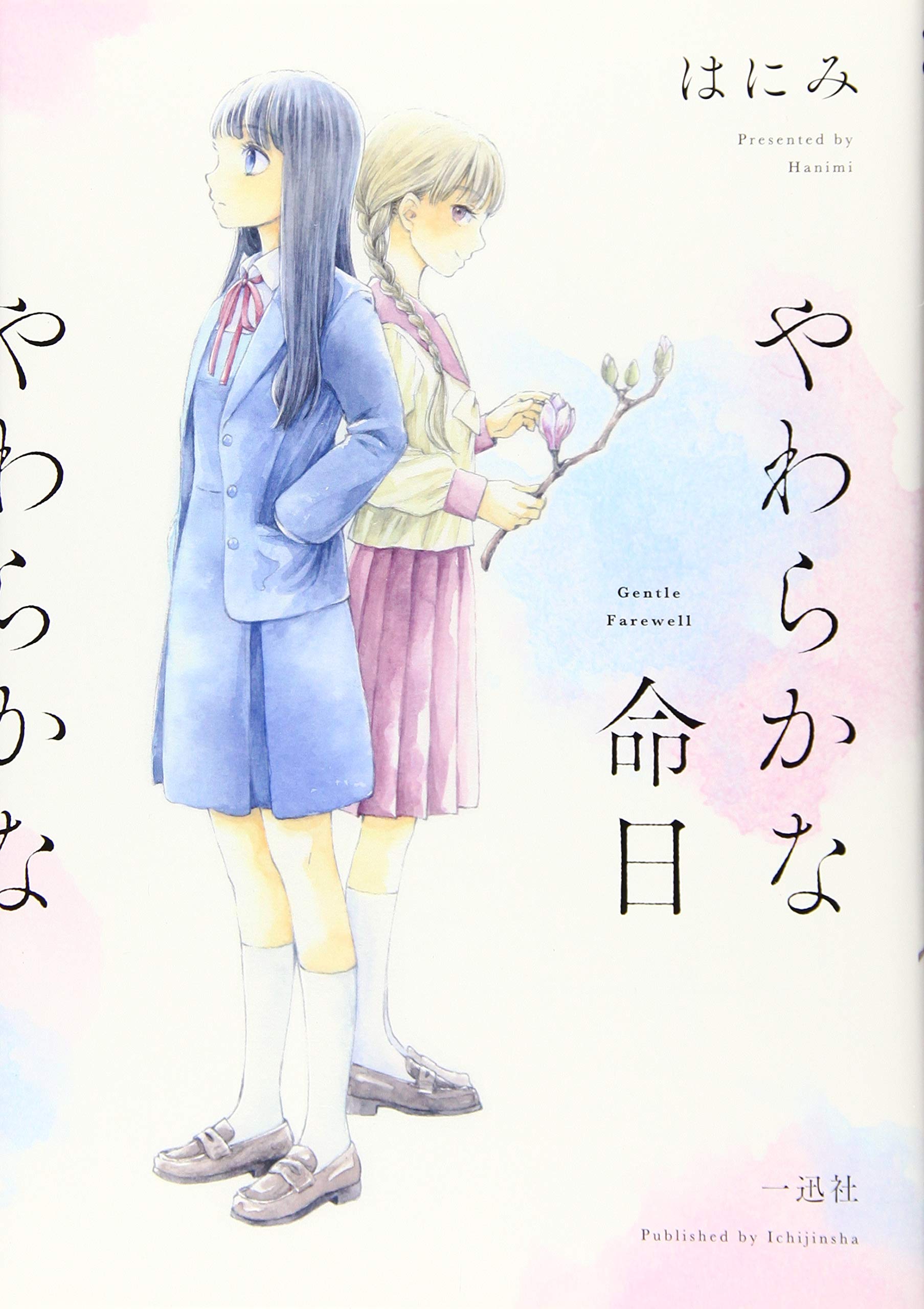 やわらかな命日 百合姫コミックス はにみ 本 通販 Amazon