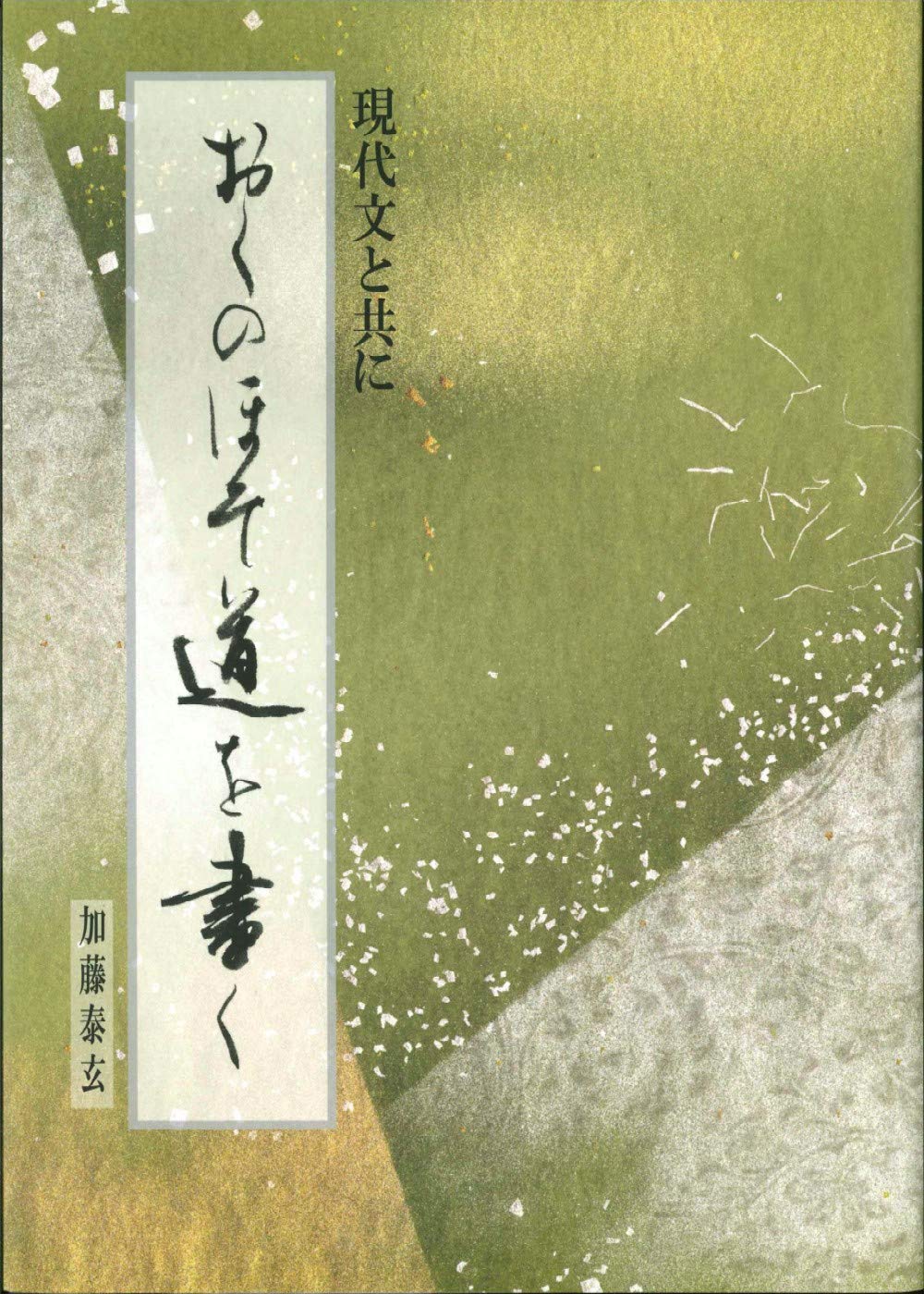おくのほそ道を書く 現代文と共に 加藤 泰玄 本 通販 Amazon