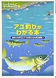 アユ釣りがわかる本―友釣りを中心にアユの釣り方を完全解説! (Weekend Fishing)