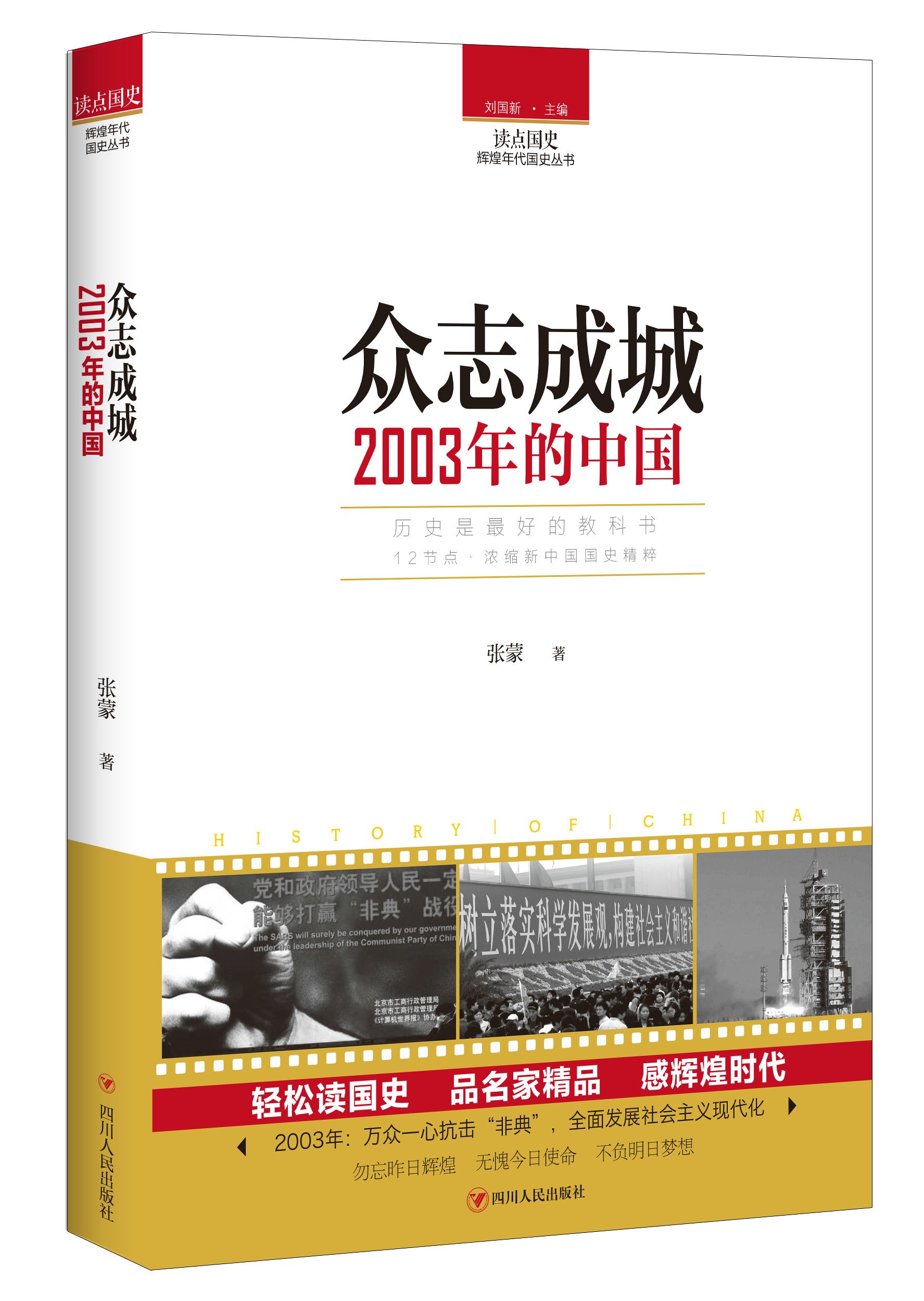 读点国史 众志成城 2003年的中国 张蒙 9787220104800 Amazon Com Books