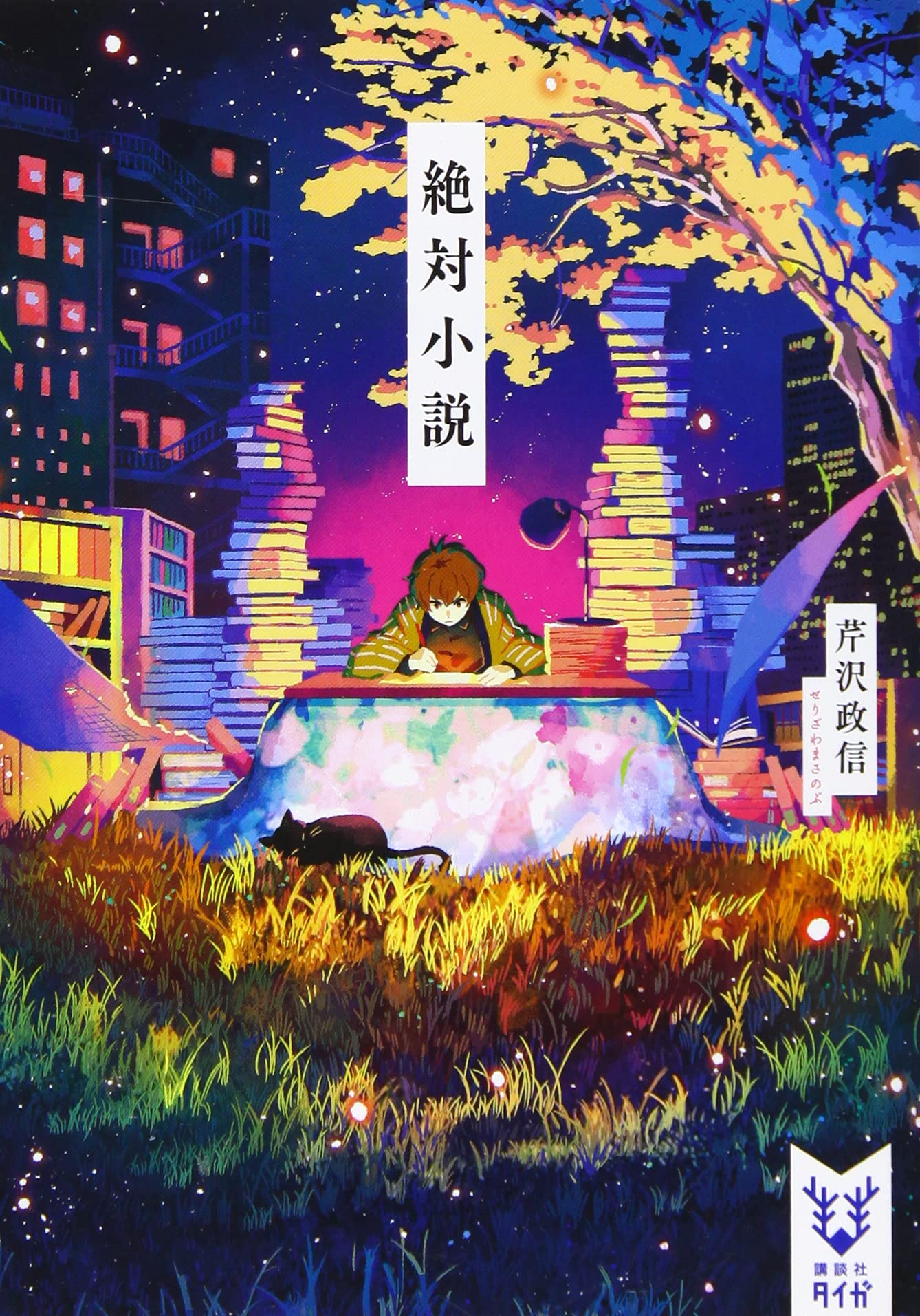 絶対小説 講談社タイガ 芹沢 政信 本 通販 Amazon