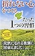 「折れない心」をつくるたった1つの習慣 (プレイブックス)