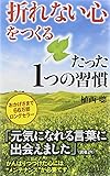「折れない心」をつくるたった1つの習慣 (プレイブックス)