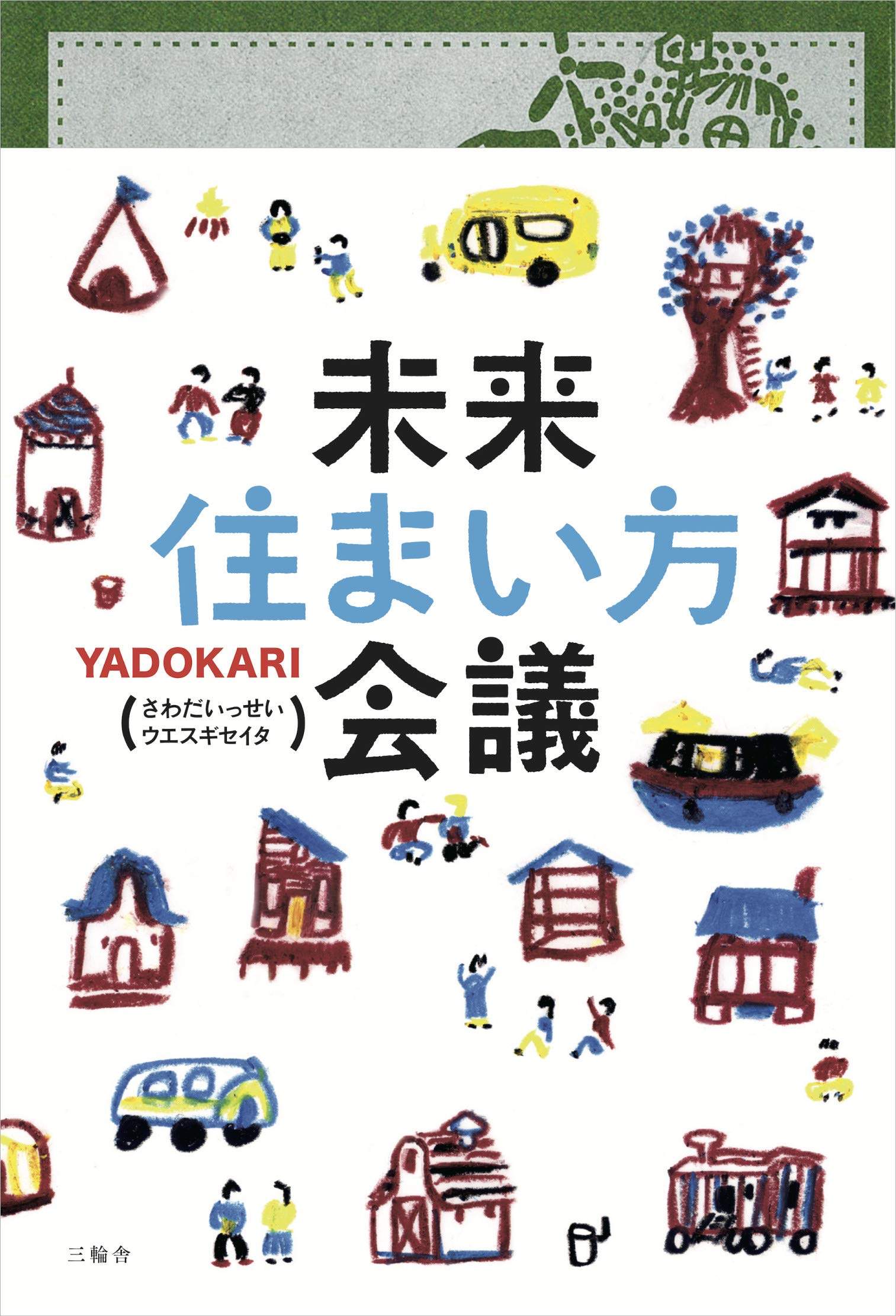 未来住まい方会議 Yadokari 本 通販 Amazon