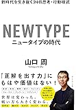 ニュータイプの時代 新時代を生き抜く24の思考・行動様式