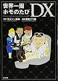 世界一周ホモのたびDX