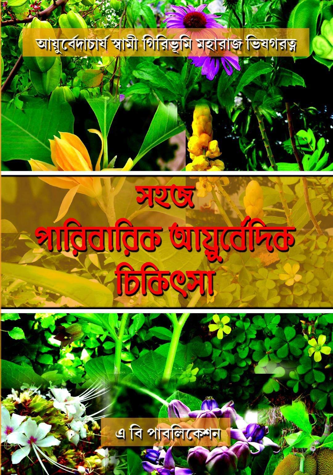 [PDF] [ BENGALI MEDICAL ]SAHOJ PARIBARIC AYURVEDIC CHIKITSHA, BENGALI
