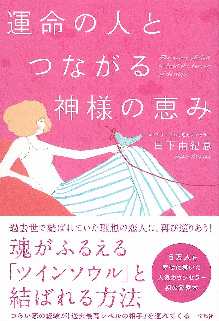 運命の人とつながる神様の恵み 日下 由紀恵 本 通販 Amazon