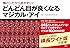 横とじだから見やすい! どんどん目が良くなるマジカル・アイ