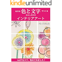 sukinairodetukuruwatashidakenoinnteriaart: artsurukotuatsumetemimasita (Japanese Edition) book cover