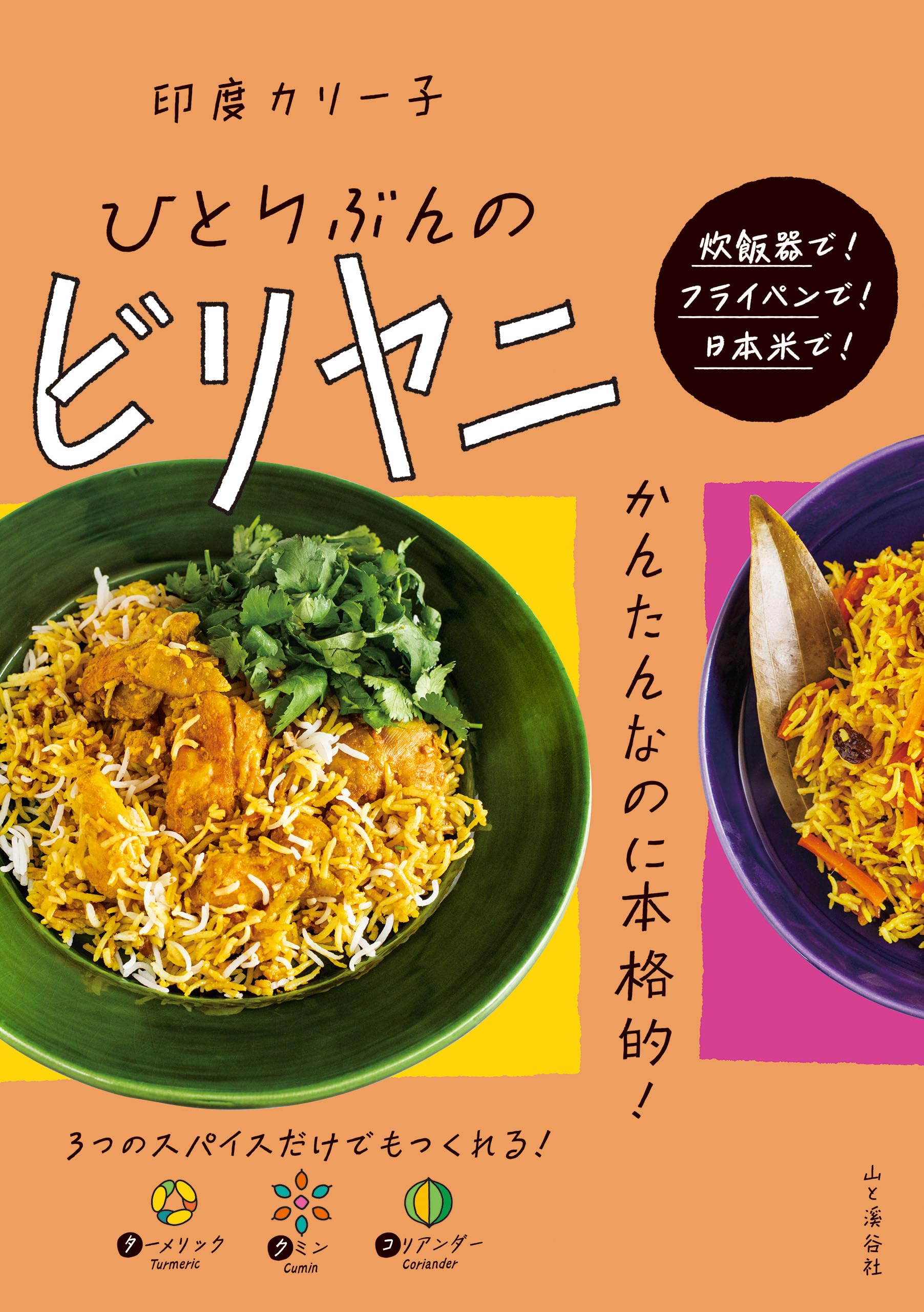 ひとりぶんのビリヤニ