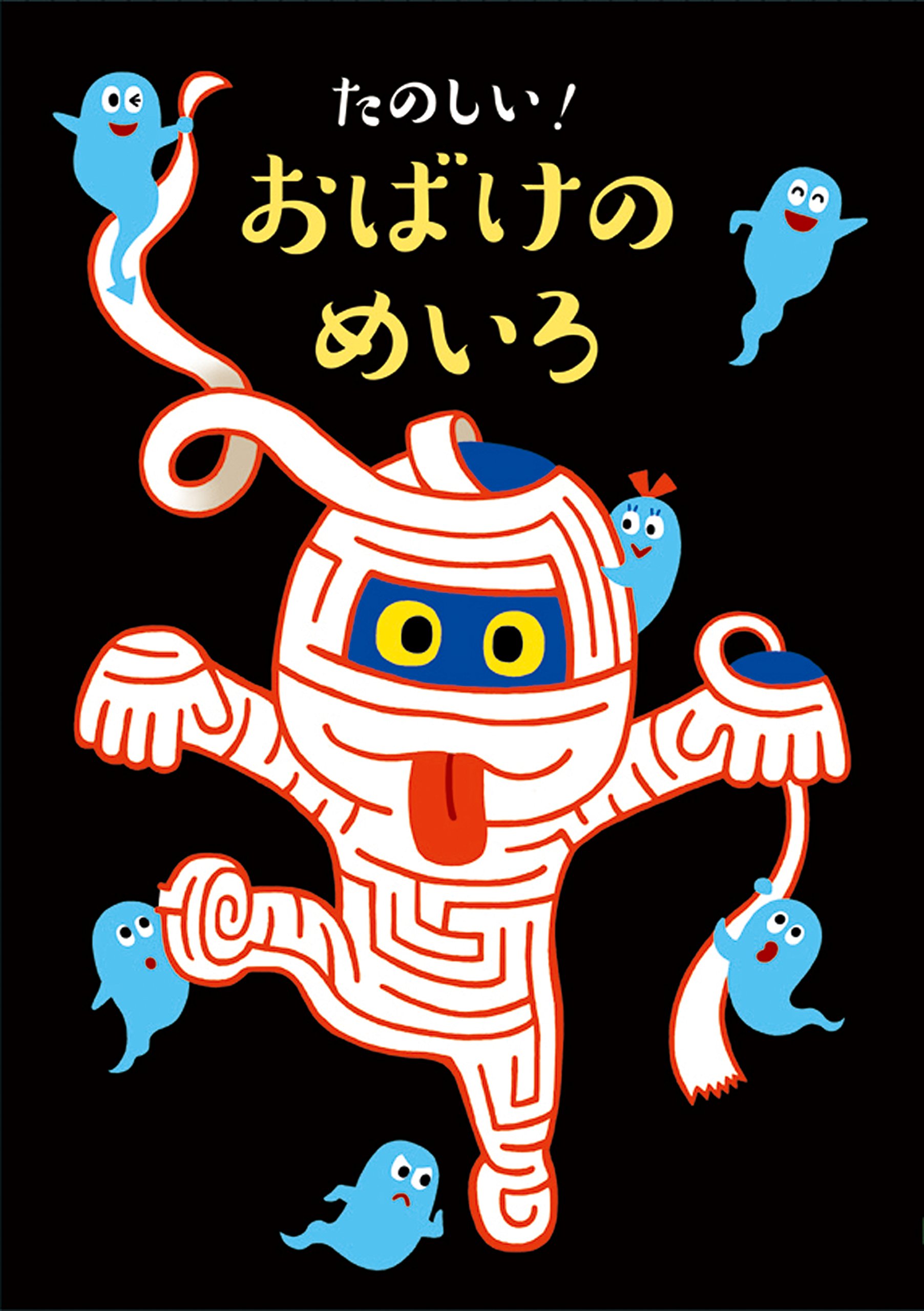 たのしい おばけのめいろ 大泉書店編集部 仲田まりこ たちのけいこ 常永美弥 Aque オカダケイコ Seesaw 本 通販 Amazon