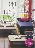 和+インテリアのヒント126―和をプラスして暮らしをセンスアップするヒント集
