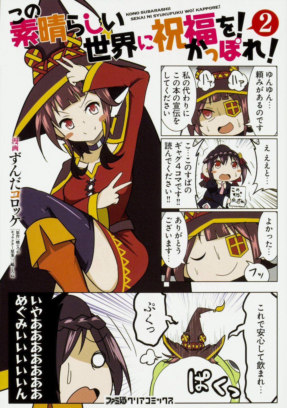 この素晴らしい世界に祝福を かっぽれ 2 ファミ通クリアコミックス ずんだコロッケ 暁 なつめ 三嶋 くろね 三嶋 くろね 本 通販 Amazon