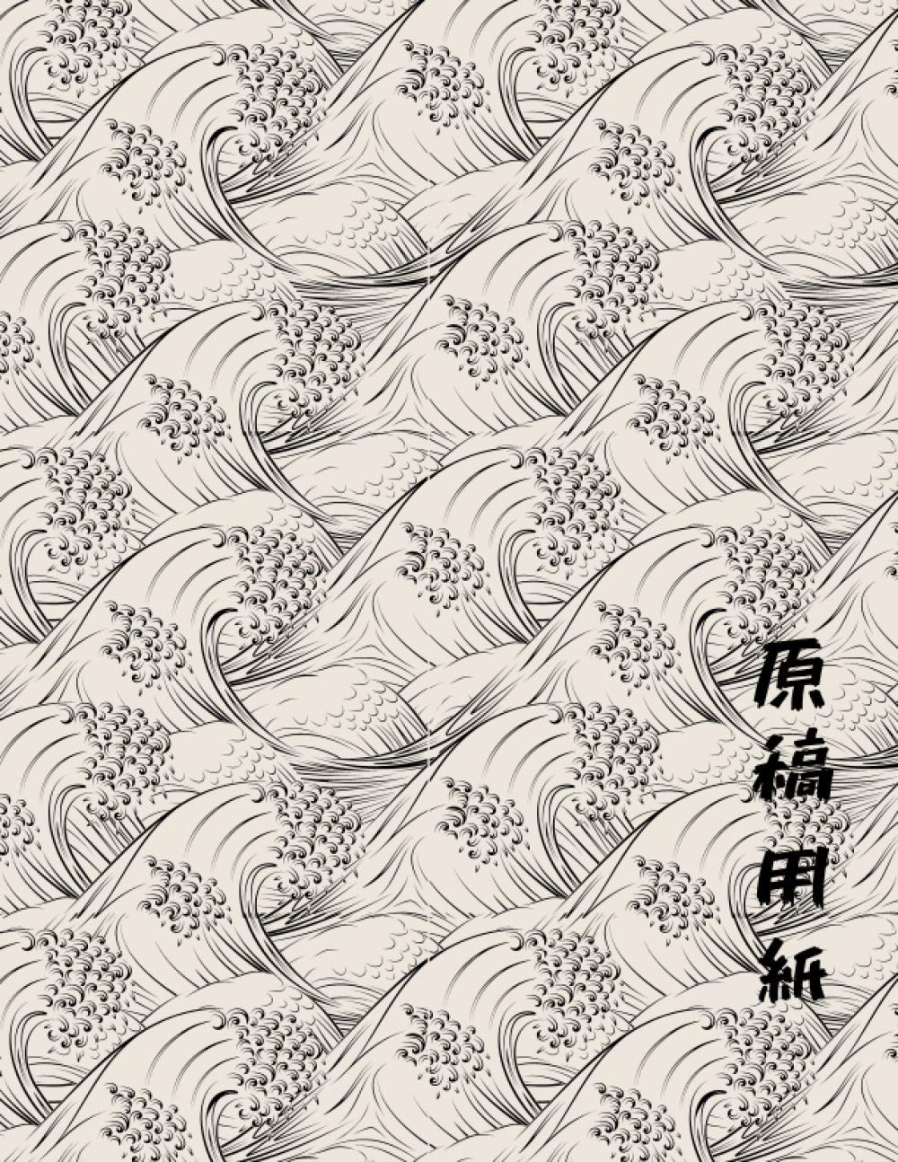 原稿用紙, Large japanese genkouyoushi notebook, journal, 8.5" X 11", 120 pages, kanji practice notebook, hiragana practice notebook, katakana practice ... for learning japanese characters, waves cover