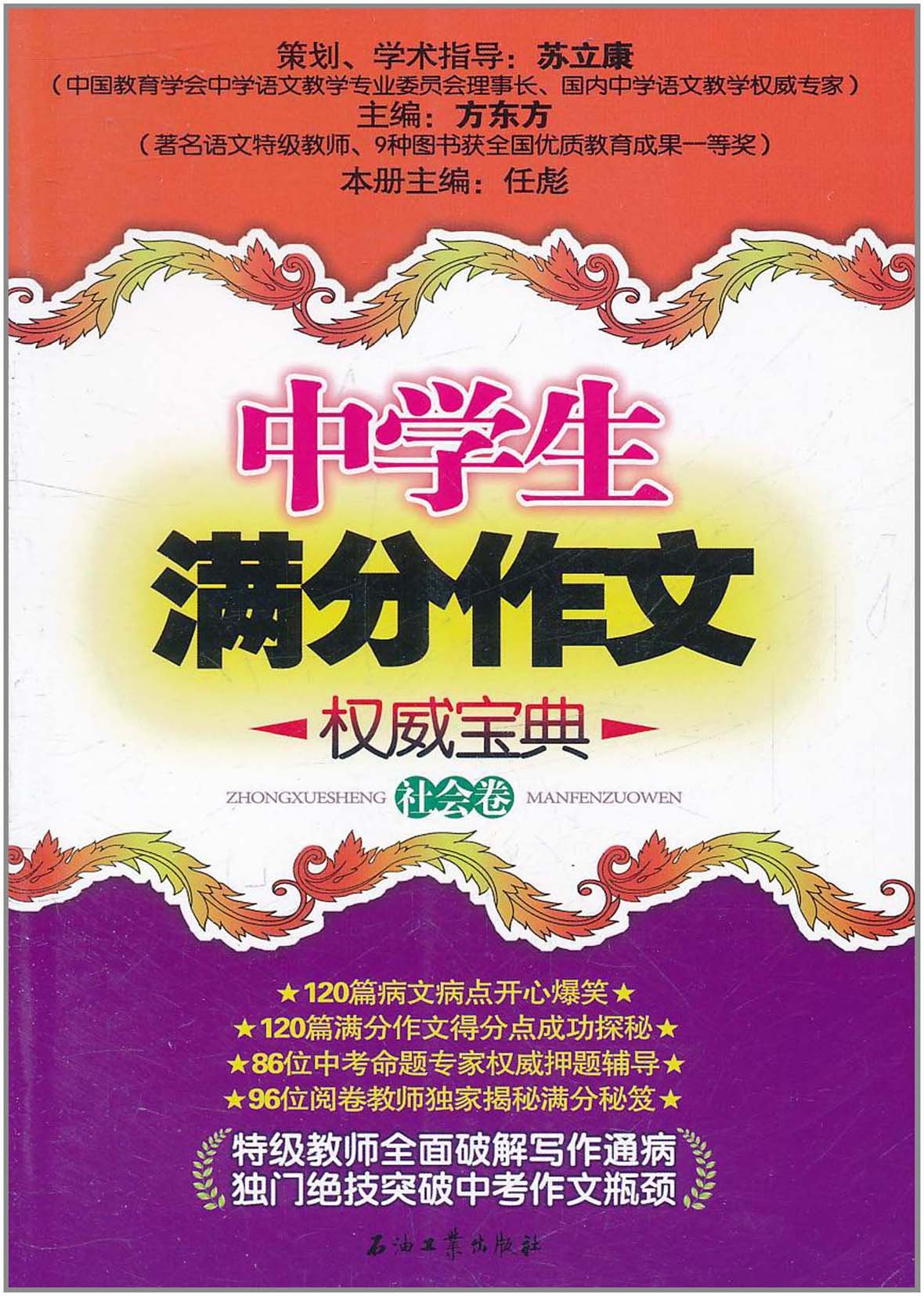中学生满分作文权威宝典 社会卷 苏立康 任彪 方东方 Amazon Com Books