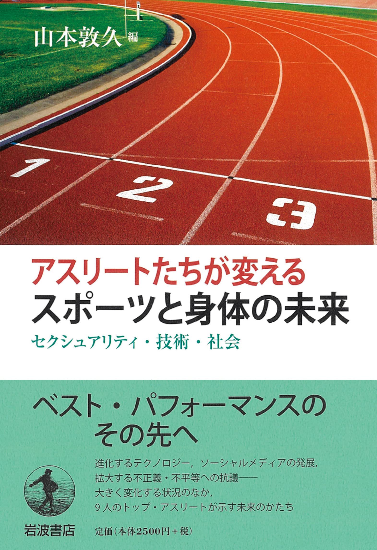 アスリートたちが変えるスポーツと身体の未来 セクシュアリティ 技術 社会 山本 敦久 本 通販 Amazon