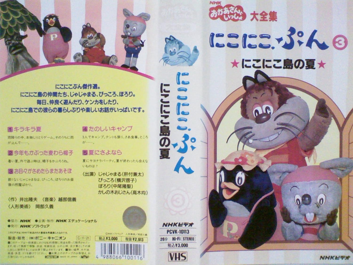Amazon Co Jp Nhk おかあさんといっしょ にこにこぷん3 にこにこ島の夏 Vhs じゃじゃまる 肝付謙太 ぴっころ 横沢啓子 ぽろり 中尾隆聖 かしの木おじさん 高木均 Dvd