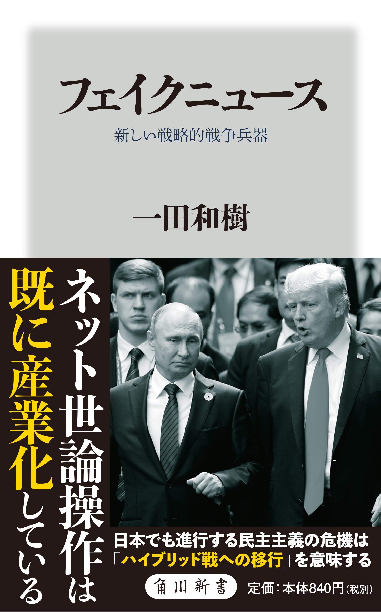 フェイクニュース 新しい戦略的戦争兵器 角川新書 一田和樹 本 通販 Amazon フェイクニュース 新しい戦略的戦争兵器 角川新書 一田和樹 本 通販 Amazon