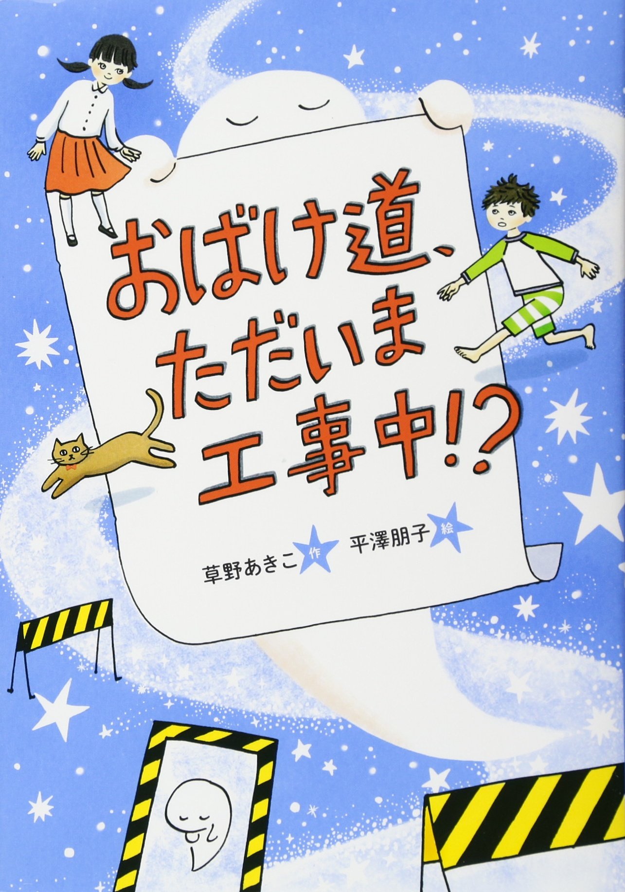 おばけ道 ただいま工事中 おはなしガーデン 草野 あきこ 平澤 朋子 本 通販 Amazon