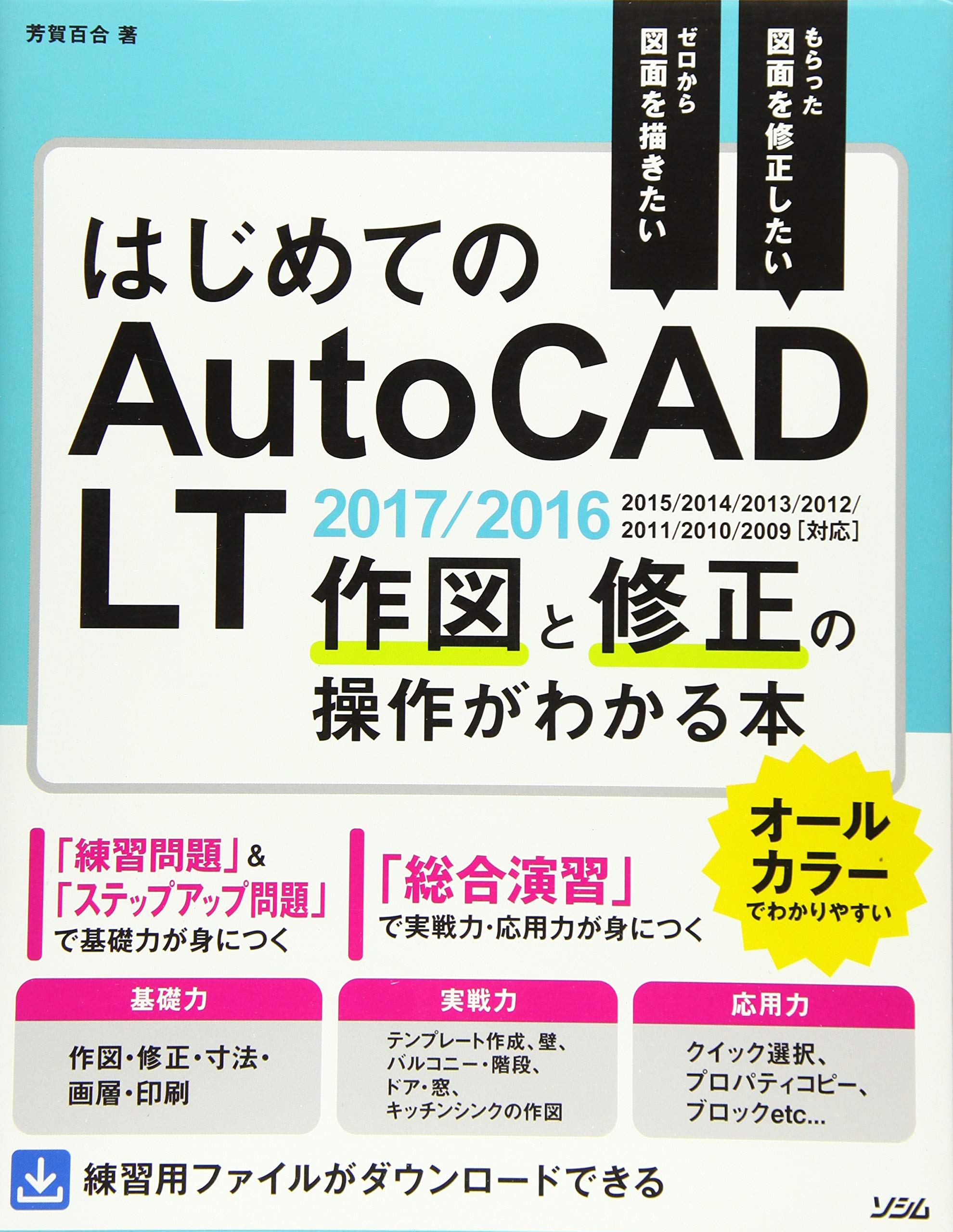 はじめてのautocad Lt 作図と修正の操作がわかる本 Autocad Lt 2017 2016 2015 2014 2013 2012 2011 2010 2009対応 芳賀 百合 本 通販 Amazon