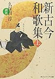 新古今和歌集〈上〉 (角川ソフィア文庫)
