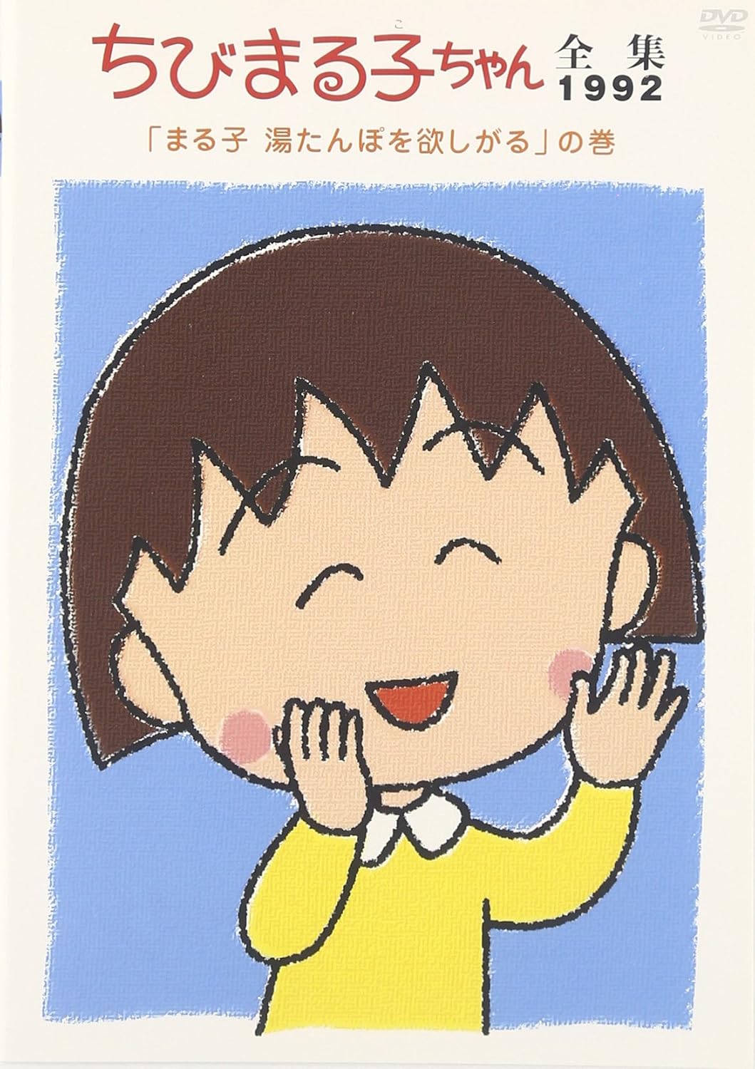 Amazon Co Jp ちびまる子ちゃん全集1992 まる子 湯たんぽを欲しがる の巻 Dvd Dvd ブルーレイ Taraco 水谷優子 屋良有作 鈴木みえ 富山敬 佐々木優子 さくらももこ Amazon Co Jp ちびまる子ちゃん全集1992 まる子 湯たんぽを欲しがる の巻 Dvd Dvd ブルーレイ Taraco 水谷優子 屋良有作 鈴木みえ 富山敬 佐々木優子 さくらももこ
