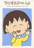 ちびまる子ちゃん全集1992 ｢まる子 湯たんぽを欲しがる｣の巻 [DVD]