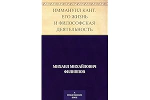 Иммануил Кант. Его жизнь и философская деятельность (Russian Edition)