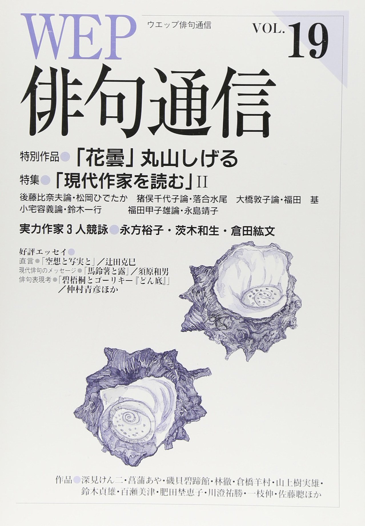 Wep俳句通信 19号 本 通販 Amazon Wep俳句通信 19号 本 通販 Amazon
