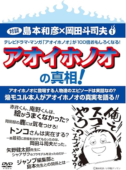 Amazon 島本和彦 岡田斗司夫対談vol 1 アオイホノオの真相 Dvd お笑い バラエティ