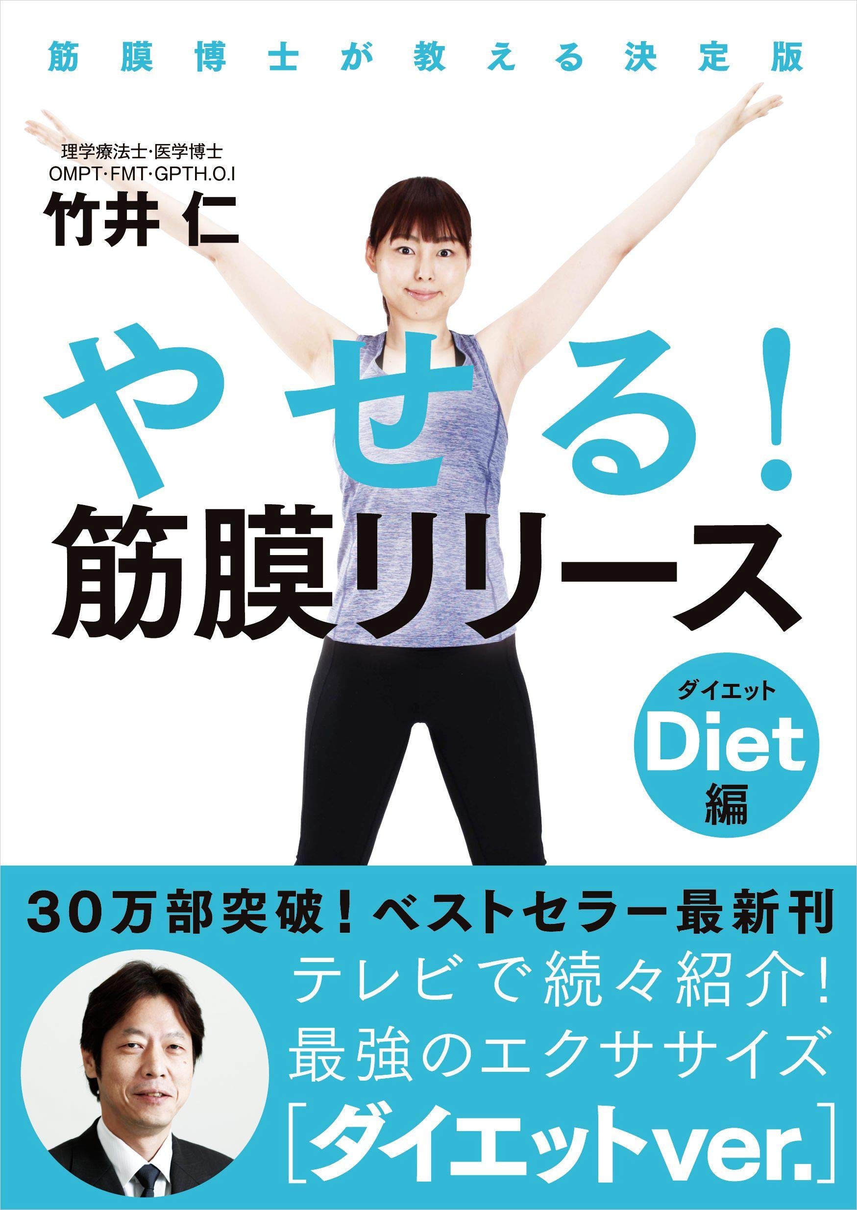 やせる 筋膜リリース ダイエット編 筋膜博士が教える決定版 竹井 仁 本 通販 Amazon