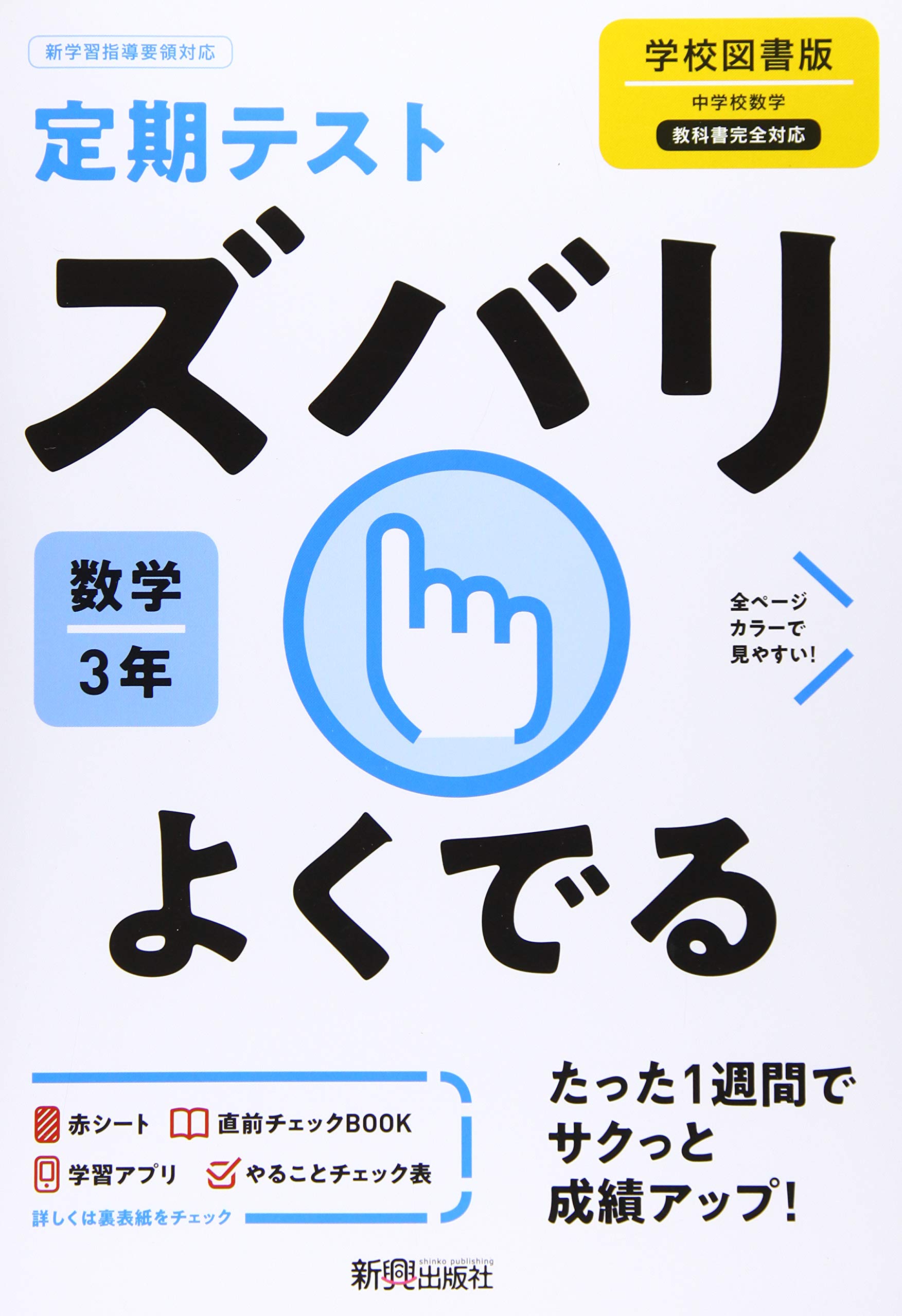 定期テスト ズバリよくでる 中学3年 数学 学校図書版 Amazon Co Uk Books