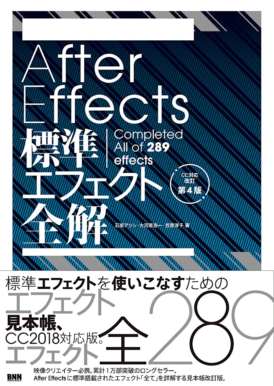 After Effects標準エフェクト全解[CC対応 改訂第4版]  石坂アツシ 