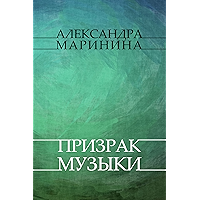 Призрак музыки (Prizrak muzyki) (Russian Edition) book cover