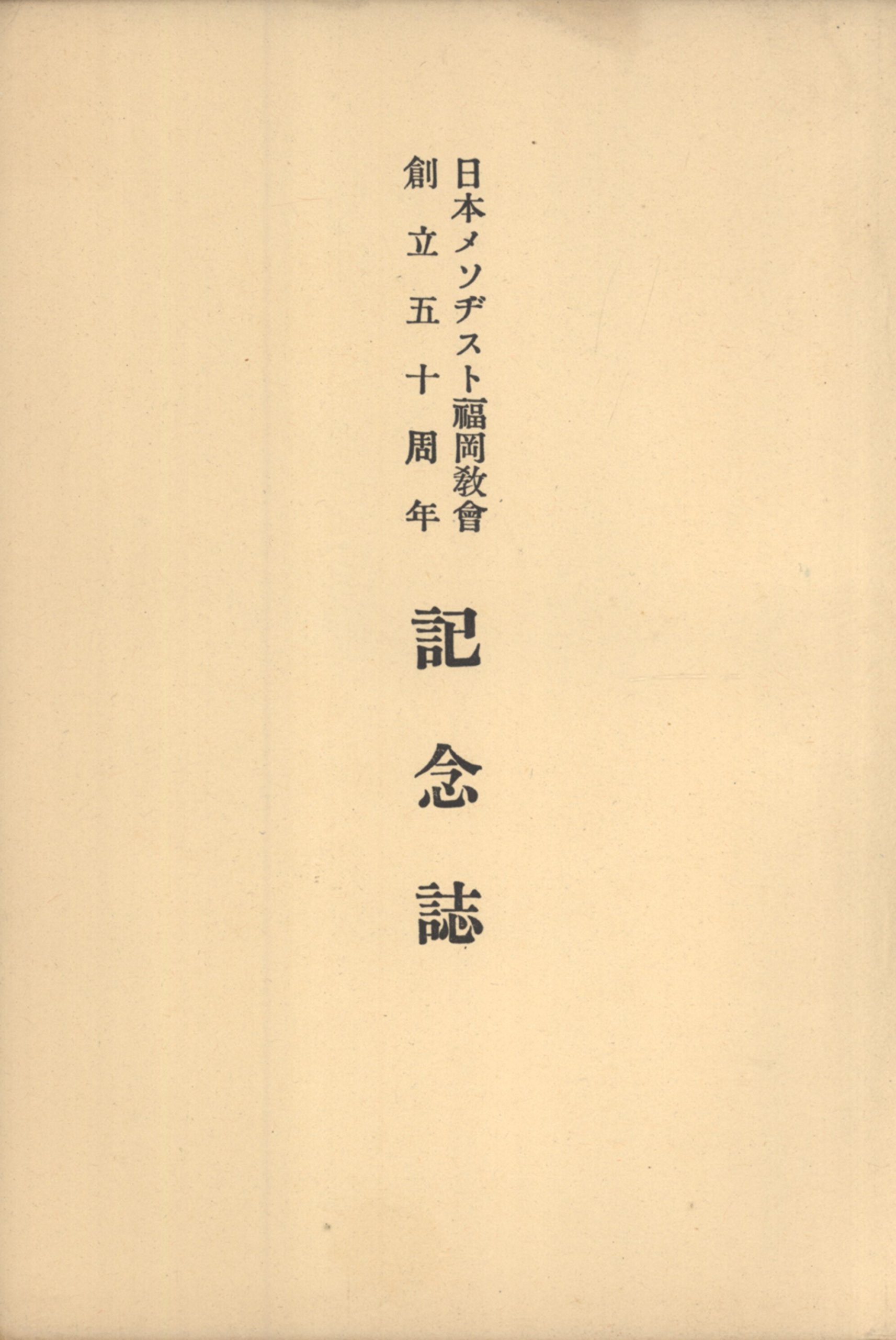 日本メンヂスト福岡教會 創立五十周年 記念誌 Japanese Methodist Fukuoka Church Assembly Published On The Fiftieth Anniversary Memorial Publication 日本メンヂスト福岡教會 Japanese Methodist Fukuoka Church Assembly Amazon Com Books 日本メンヂスト福岡教會 創立五十周年 記念誌 Japanese Methodist Fukuoka Church Assembly Published On The Fiftieth Anniversary Memorial Publication 日本メンヂスト福岡教會 Japanese Methodist Fukuoka Church Assembly Amazon Com Books
